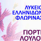 Γιορτή των λουλουδιών από το Λύκειο Ελληνίδων Φλώρινας