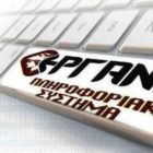 Πρόσβαση εργαζομένων στο Πληροφοριακό Σύστημα ΕΡΓΑΝΗ