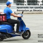 Οδηγίες εφαρμογής του άρθρου 56 του ν. 4611/2019, για την προστασία των εργαζομένων διανομέων με δίκυκλο