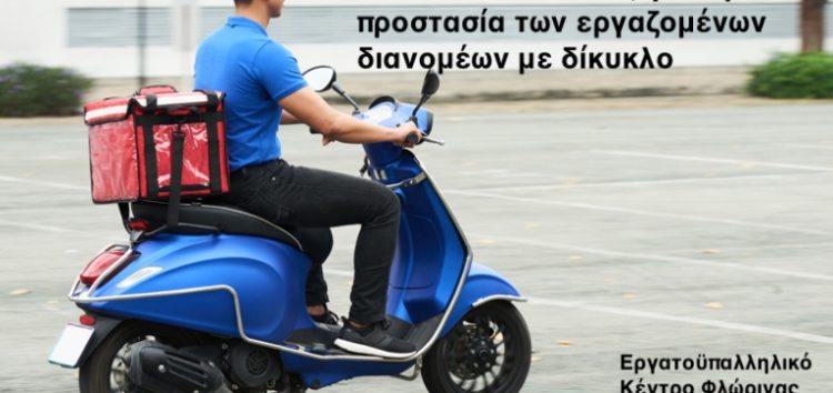 Οδηγίες εφαρμογής του άρθρου 56 του ν. 4611/2019, για την προστασία των εργαζομένων διανομέων με δίκυκλο