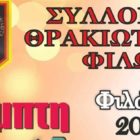 “Φιλώτεια 2019” από τον Σύλλογο Θρακιωτών Φιλώτα