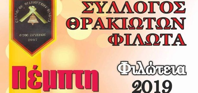 “Φιλώτεια 2019” από τον Σύλλογο Θρακιωτών Φιλώτα