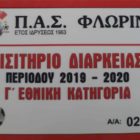 Κυκλοφόρησαν οι κάρτες διαρκείας του ΠΑΣ Φλώρινα