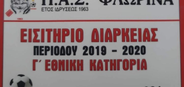 Κυκλοφόρησαν οι κάρτες διαρκείας του ΠΑΣ Φλώρινα