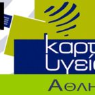 Ενημέρωση από την ΕΠΣ Φλώρινας για την Κάρτα Υγείας Αθλητή