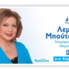 Ενημέρωση από την υποψήφια βουλευτή Λεμονιά Μπούτσκου για επικοινωνία μέσω facebook