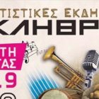 Πολιτιστικές εκδηλώσεις και γιορτή πατάτας στο Σκλήθρο