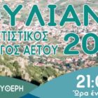 “Ιουλιανά 2019” στον Αετό