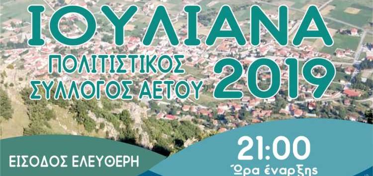 “Ιουλιανά 2019” στον Αετό