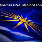 Ο αγώνας για την Μακεδονία μας συνεχίζεται: Όλοι στο Αμύνταιο την Κυριακή 21 Ιουλίου