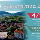 Ξινονερίτικα 2019
