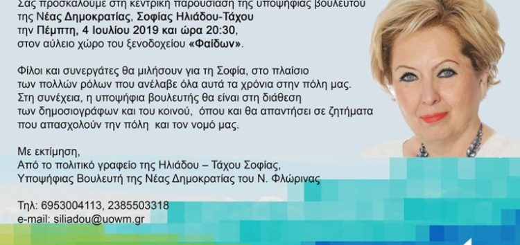 Κεντρική προεκλογική εκδήλωση της υποψήφιας βουλευτού Σοφίας Ηλιάδου – Τάχου