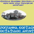 Πρόγραμμα εορτασμού προστάτιδος Αμυνταίου Αγίας Παρασκευής