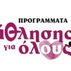Προσλήψεις στα προγράμματα άθλησης για όλους – Δείτε τις θέσεις για τη Φλώρινα