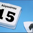 Πώς αμείβεται η 15η Αυγούστου