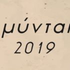 Το πρόγραμμα των πολιτιστικών εκδηλώσεων του δήμου Αμυνταίου «Αμύνταια 2019»