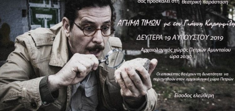 Θεατρική παράσταση στον αρχαιολογικό χώρο Πετρών