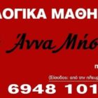 Φιλολογικά μαθήματα Άννα Μήσια