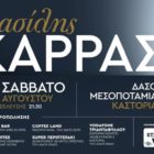 Ο Βασίλης Καρράς στη Μεσοποταμία Καστοριάς
