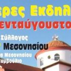 Λατρευτικές και πολιτιστικές εκδηλώσεις στο Μεσονήσι για τον εορτασμό της Κοιμήσεως της Θεοτόκου