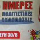 Τριήμερες εκδηλώσεις του Φιλώτα ΠΑΣ