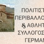 Ευχαριστήριο του Πολιτιστικού, Περιβαλλοντικού και Αθλητικού Συλλόγου Αγίου Γερμανού
