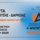 Ξεκίνησε η διάθεση των καρτών διαρκείας του Αριστοτέλη Φλώρινας B.C. ενόψει της σεζόν 2019-2020 για την Γ’ εθνική κατηγορία