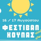 Στις 16 και 17 Αυγούστου το Φεστιβάλ Κούλας Πρεσπών