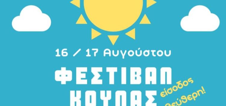 Στις 16 και 17 Αυγούστου το Φεστιβάλ Κούλας Πρεσπών