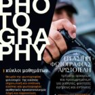 Έναρξη εγγραφών στο Εργαστήρι Φωτογραφίας του «Αριστοτέλη»