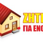 Ζητείται μονοκατοικία για ενοικίαση