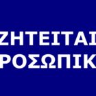 Η εταιρεία Terra Greca αναζητά εποχιακό προσωπικό