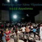 Εκδηλώσεις στην Υδρούσα για τον εορτασμό της Κοιμήσεως της Θεοτόκου