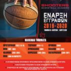 Έναρξη εγγραφών στην Ακαδημία μπάσκετ Shooters
