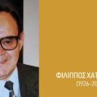 Φίλιππος Χατζητύπης (1926-2019)