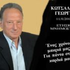 Ετήσιο μνημόσυνο Γεώργιου Κωτσαλίδη