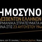 Μνημόσυνο για τους 20 εκτελεσθέντες από τους Γερμανούς στις 23 Αυγούστου 1944
