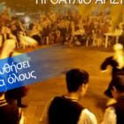 6ο Παιδικό Φεστιβάλ – Πανηγύρι Παραδοσιακών Χορών από τον «Αριστοτέλη»
