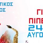 “Πιπερολογίες 2019” στον Αετό