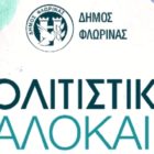 Απολογισμός των εκδηλώσεων “Πολιτιστικό Καλοκαίρι” του δήμου Φλώρινας