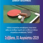 Επίδειξη επιτραπέζιας αντισφαίρισης από τις «Σάρισες»