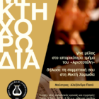 Έναρξη χορωδιακής χρονιάς στον «Αριστοτέλη» – Εγγραφές νέων χορωδών