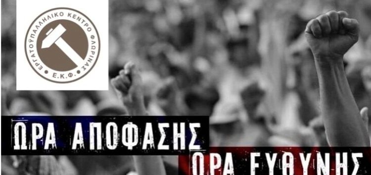 Σε νέα ημερομηνία η απεργία του Εργατικού Κέντρου Φλώρινας