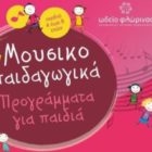 Ωδείο Φλώρινας: μουσικοπαιδαγωγικά προγράμματα για παιδιά