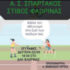 Εγγραφές και προπονήσεις στον Α.Σ. Σπάρτακος Φλώρινας