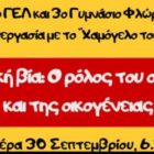 Ημερίδα με θέμα «Σχολική Βία: Ο ρόλος του σχολείου και της οικογένειας»