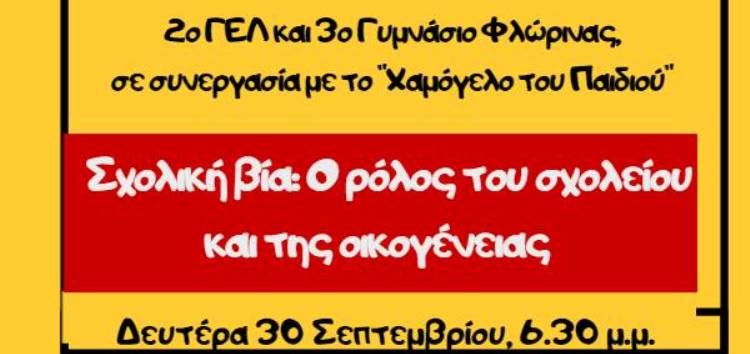 Ημερίδα με θέμα «Σχολική Βία: Ο ρόλος του σχολείου και της οικογένειας»