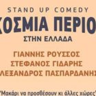 Παγκόσμια περιοδεία stand up comedy… στην Ελλάδα