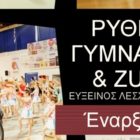 Ρυθμική γυμναστική & zumba στην Εύξεινο Λέσχη Φλώρινας