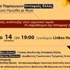 Ημερίδα με θέμα “Σύγχρονη ανάπτυξη στον αγροτικό τομέα: το παράδειγμα της Ο.Π. Ιπποφαές Ελλάς”